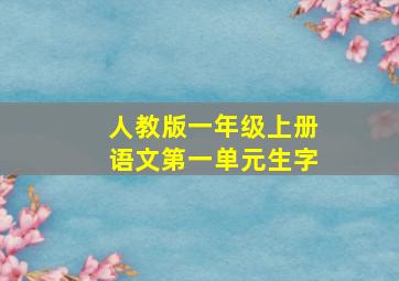 人教版一年级上册语文第一单元生字