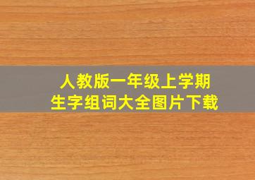 人教版一年级上学期生字组词大全图片下载