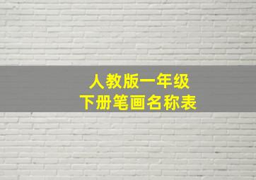 人教版一年级下册笔画名称表