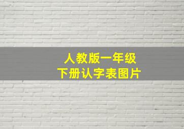 人教版一年级下册认字表图片