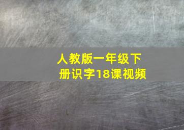 人教版一年级下册识字18课视频