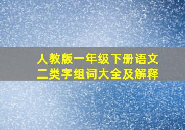 人教版一年级下册语文二类字组词大全及解释