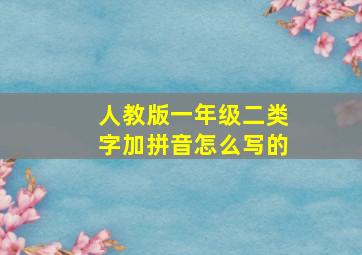 人教版一年级二类字加拼音怎么写的