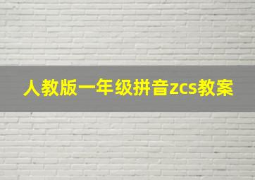 人教版一年级拼音zcs教案