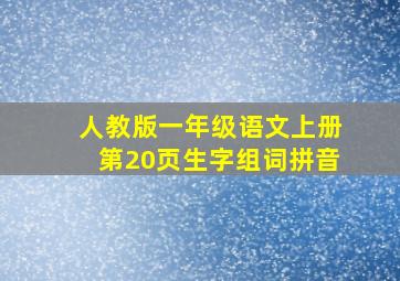 人教版一年级语文上册第20页生字组词拼音