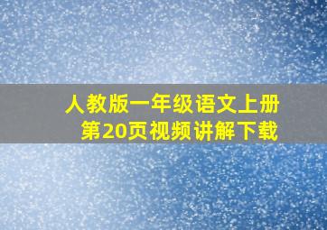 人教版一年级语文上册第20页视频讲解下载