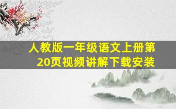 人教版一年级语文上册第20页视频讲解下载安装