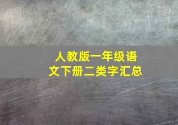 人教版一年级语文下册二类字汇总