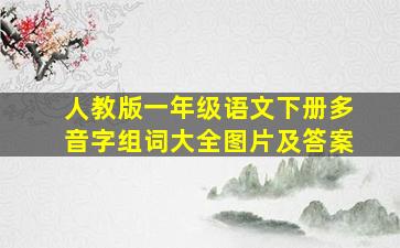 人教版一年级语文下册多音字组词大全图片及答案