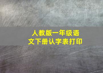 人教版一年级语文下册认字表打印