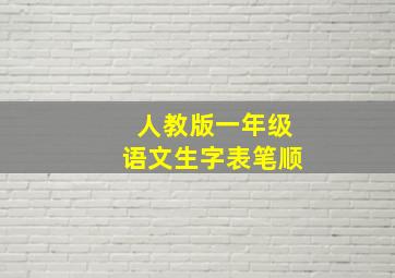 人教版一年级语文生字表笔顺