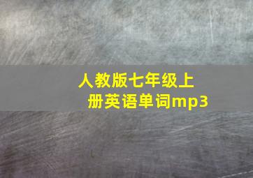 人教版七年级上册英语单词mp3