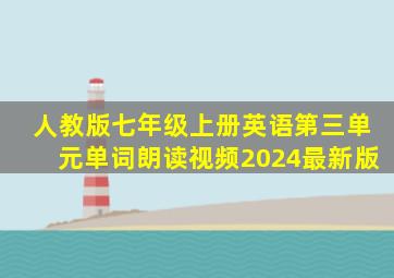 人教版七年级上册英语第三单元单词朗读视频2024最新版