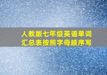 人教版七年级英语单词汇总表按照字母顺序写