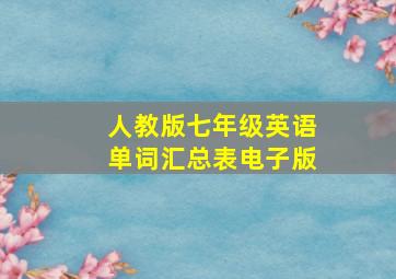 人教版七年级英语单词汇总表电子版