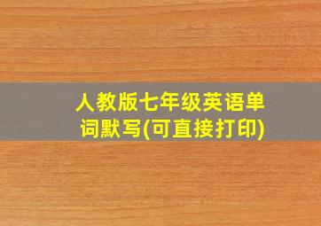 人教版七年级英语单词默写(可直接打印)