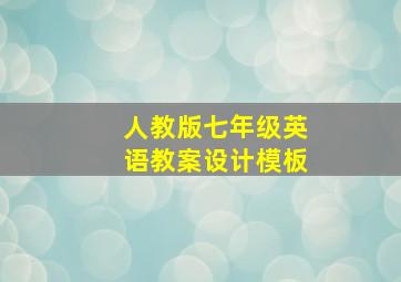 人教版七年级英语教案设计模板