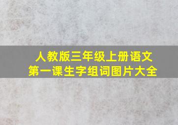 人教版三年级上册语文第一课生字组词图片大全