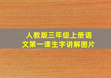 人教版三年级上册语文第一课生字讲解图片