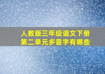 人教版三年级语文下册第二单元多音字有哪些