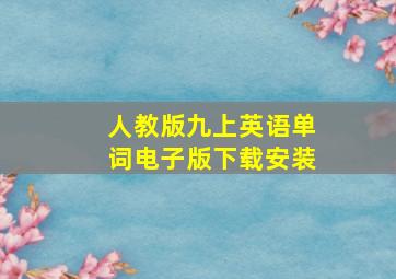 人教版九上英语单词电子版下载安装