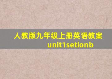 人教版九年级上册英语教案unit1setionb