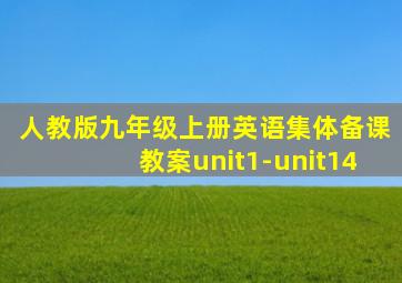 人教版九年级上册英语集体备课教案unit1-unit14