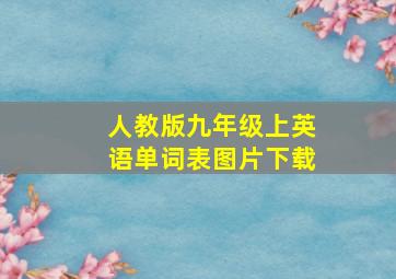 人教版九年级上英语单词表图片下载