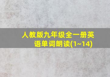 人教版九年级全一册英语单词朗读(1~14)