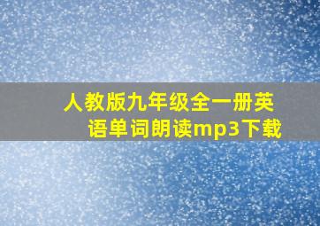 人教版九年级全一册英语单词朗读mp3下载