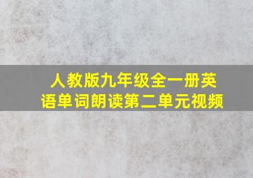 人教版九年级全一册英语单词朗读第二单元视频