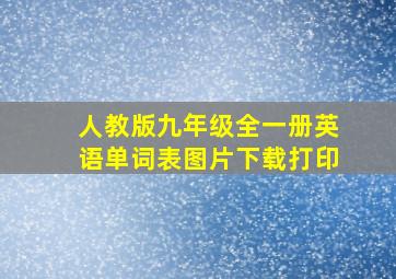 人教版九年级全一册英语单词表图片下载打印