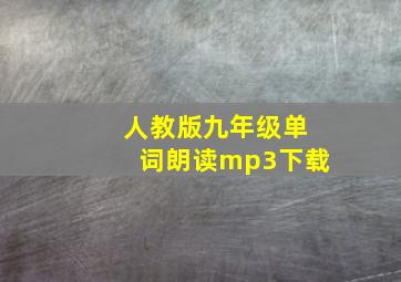 人教版九年级单词朗读mp3下载