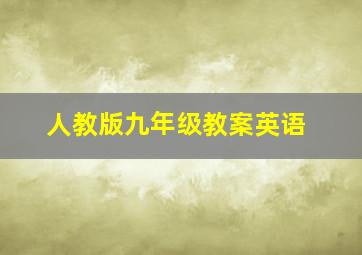 人教版九年级教案英语