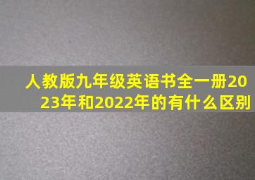 人教版九年级英语书全一册2023年和2022年的有什么区别