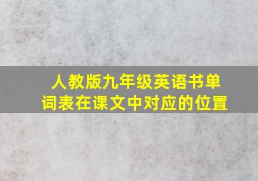 人教版九年级英语书单词表在课文中对应的位置