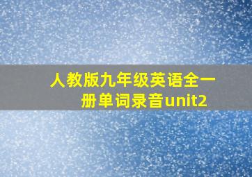 人教版九年级英语全一册单词录音unit2