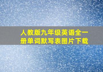 人教版九年级英语全一册单词默写表图片下载