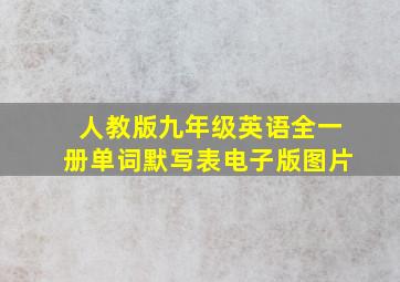 人教版九年级英语全一册单词默写表电子版图片