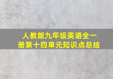 人教版九年级英语全一册第十四单元知识点总结