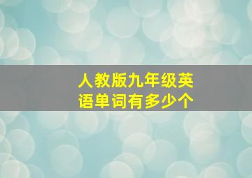 人教版九年级英语单词有多少个