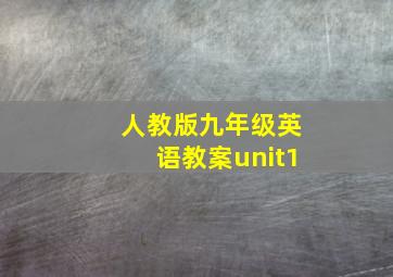 人教版九年级英语教案unit1