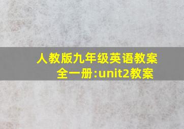 人教版九年级英语教案全一册:unit2教案