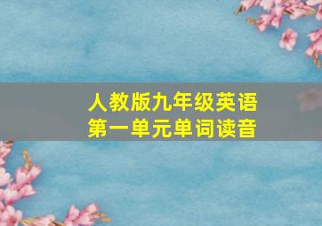 人教版九年级英语第一单元单词读音