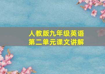 人教版九年级英语第二单元课文讲解