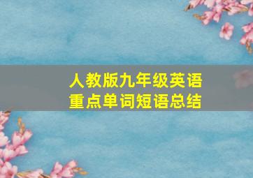 人教版九年级英语重点单词短语总结