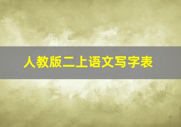 人教版二上语文写字表