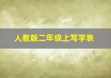 人教版二年级上写字表