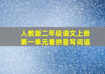 人教版二年级语文上册第一单元看拼音写词语