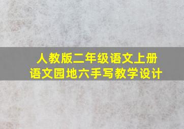 人教版二年级语文上册语文园地六手写教学设计